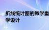 折線統(tǒng)計(jì)圖的教學(xué)重難點(diǎn) 《折線統(tǒng)計(jì)圖》教學(xué)設(shè)計(jì)