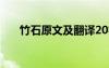 竹石原文及翻譯20字 竹石原文及翻譯