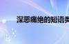 深惡痛絕的短語類型 深惡痛絕成語