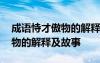 成語恃才傲物的解釋及故事簡短 成語恃才傲物的解釋及故事