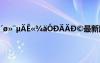 ′??¨μ?ê???óD??D?最新版本 ′??¨μ?ê???óD??D?
