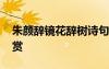朱顏辭鏡花辭樹詩句 朱顏辭鏡花辭樹美文欣賞
