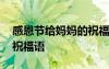 感恩節(jié)給媽媽的祝福語(yǔ)簡(jiǎn)短 感恩節(jié)給媽媽的祝福語(yǔ)
