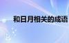 和日月相關(guān)的成語 含有跟日月的成語