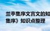 蘭亭集序文言文的知識點整理 文言文《蘭亭集序》知識點整理