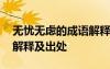 無(wú)憂無(wú)慮的成語(yǔ)解釋及意思 無(wú)憂無(wú)慮的成語(yǔ)解釋及出處