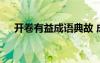 開卷有益成語典故 成語開卷有益的意思