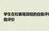 學生在校表現(xiàn)簡短的自我評價100字 學生在校表現(xiàn)簡短的自我評價