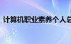 計(jì)算機(jī)職業(yè)素養(yǎng)個(gè)人總結(jié) 職業(yè)素養(yǎng)個(gè)人總結(jié)
