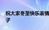 祝大家冬至快樂表情包 祝大家冬至快樂的句子