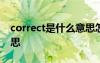 correct是什么意思怎么讀 correct是什么意思