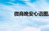 微商晚安心語(yǔ)圖片 微商晚安心語(yǔ)