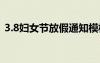 3.8婦女節(jié)放假通知模板 3.8婦女節(jié)放假通知