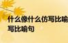 什么像什么仿寫比喻句六年級(jí) 什么像什么仿寫比喻句