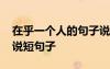 在乎一個(gè)人的句子說說心情 在乎一個(gè)人的說說短句子