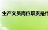 生產(chǎn)文員崗位職責(zé)是什么 生產(chǎn)文員崗位職責(zé)