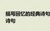 描寫回憶的經(jīng)典詩句有哪些 描寫回憶的經(jīng)典詩句