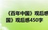 《百年中國》觀后感450字怎么寫 《百年中國》觀后感450字