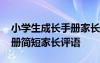 小學(xué)生成長手冊家長評語咋寫 小學(xué)生成長手冊簡短家長評語