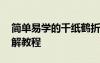 簡單易學(xué)的千紙鶴折紙 簡單千紙鶴的折法圖解教程