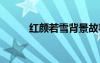 紅顏若雪背景故事 紅顏若雪詩歌