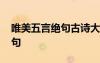 唯美五言絕句古詩大全 唯美的古詩詞五言絕句