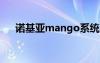 諾基亞mango系統(tǒng)（諾基亞芒果系統(tǒng)）