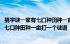 猜字謎一家有七口種田種一畝自己吃不夠還養(yǎng)一條狗 一家有七口種田種一畝打一個(gè)謎語