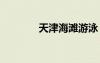 天津海灘游泳 天津海濱游泳
