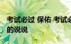 考試必過 保佑 考試必過吉利話保佑考試必過的說說