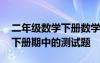 二年級(jí)數(shù)學(xué)下冊數(shù)學(xué)期中測試卷 二年級(jí)數(shù)學(xué)下冊期中的測試題