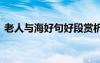 老人與海好句好段賞析 老人與海好段加賞析