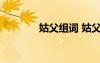姑父組詞 姑父的解釋及造句