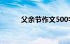 父親節(jié)作文500字 父親節(jié)的作文
