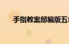 手指教案部編版五年級 《手指》教案