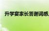 升學(xué)宴家長(zhǎng)答謝詞感人 升學(xué)宴家長(zhǎng)答謝詞