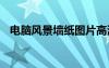 電腦風景墻紙圖片高清 電腦風景墻紙圖片