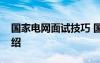 國家電網(wǎng)面試技巧 國家電網(wǎng)招聘面試自我介紹