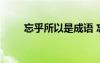 忘乎所以是成語 忘乎所以成語解釋