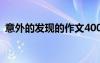 意外的發(fā)現(xiàn)的作文400字 意外的發(fā)現(xiàn)的作文