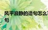 風(fēng)平浪靜的造句怎么寫 風(fēng)平浪靜造句-成語造句