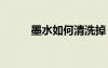 墨水如何清洗掉 墨水怎么清干凈