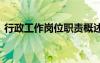 行政工作崗位職責(zé)概述 行政工作者崗位職責(zé)