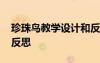 珍珠鳥教學設計和反思 《珍珠鳥》教師教學反思