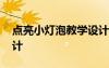點亮小燈泡教學設計思路 點亮小燈泡教學設計