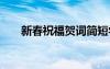 新春祝福賀詞簡短學(xué)生 新春祝福賀詞