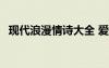 現(xiàn)代浪漫情詩大全 愛情 現(xiàn)代浪漫情詩絕句