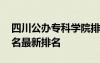 四川公辦?？茖W(xué)院排名 四川公辦專科學(xué)校排名最新排名