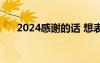 2024感謝的話 想表達感恩感謝的句子