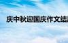 慶中秋迎國慶作文結(jié)尾 慶中秋迎國慶作文
